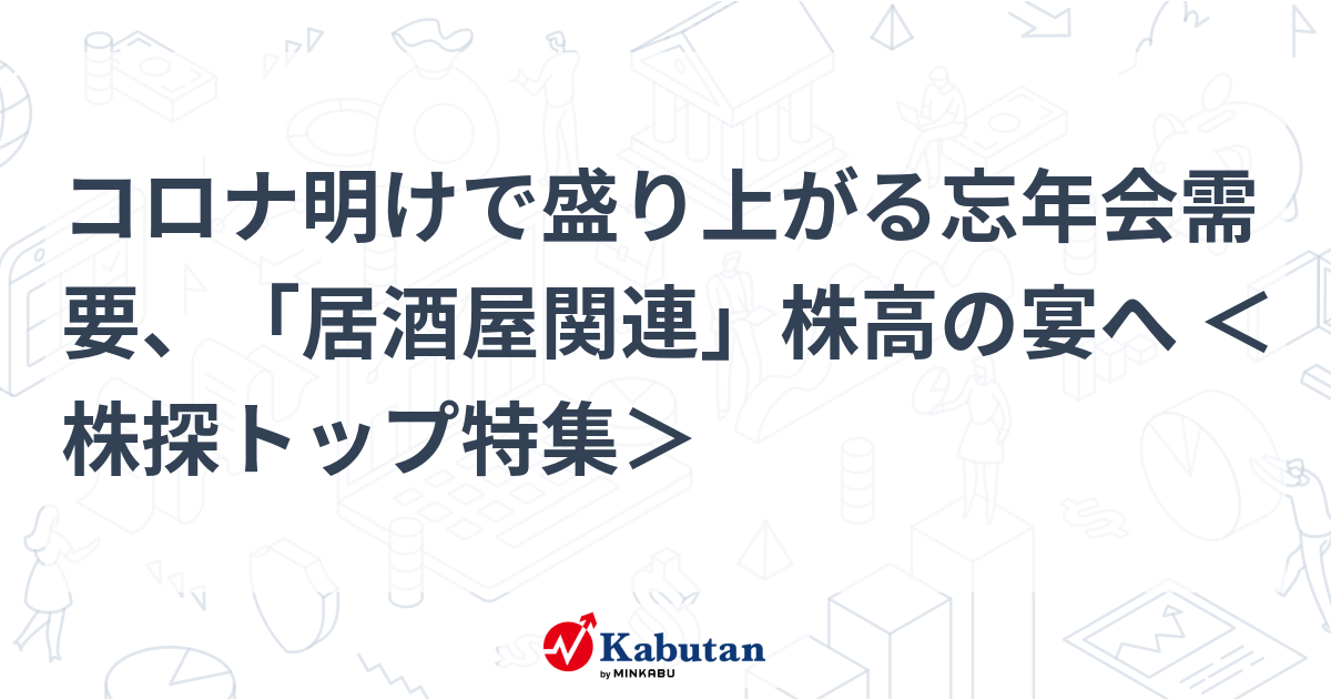 Demand for year-end parties increases after the end of the coronavirus, leading to high stock prices for “Izakaya-related”  | Special Feature – Stock Tan News