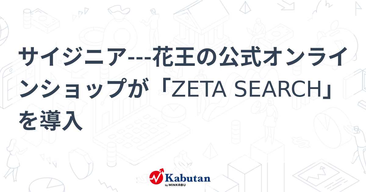 サイジニア花王の公式オンラインショップが「ZETA SEARCH」を導入 個別株 株探ニュース