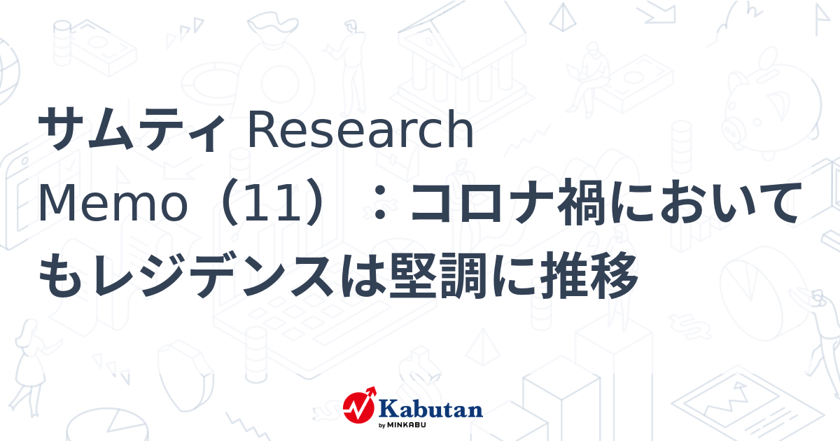 サムティ Research Memo（11）：コロナ禍においてもレジデンスは堅調に推移 | 特集 - 株探ニュース