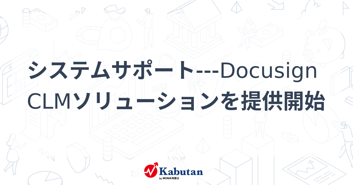システムサポート---Docusign CLMソリューションを提供開始 | 個別株 - 株探ニュース