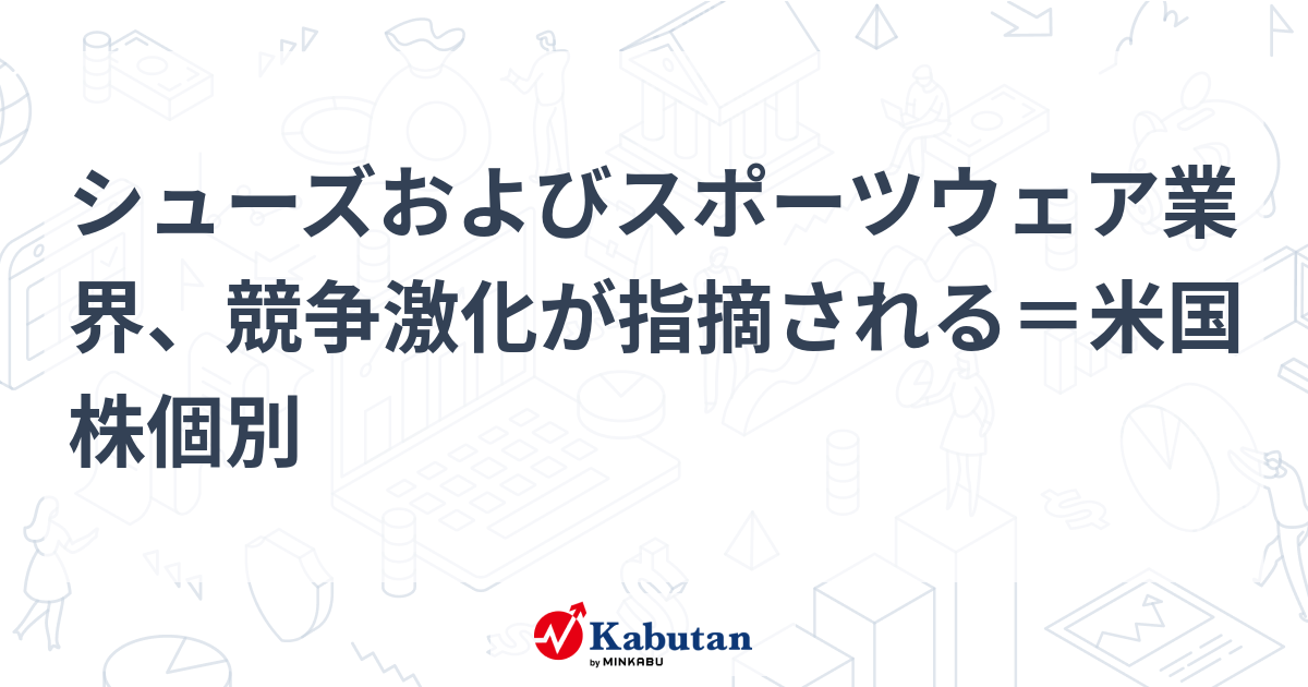 シューズ＆スポーツウェア業界、競争激化で勝機は？クロックス、デッカーズ、アンダーアーマーの分析と今後の展望