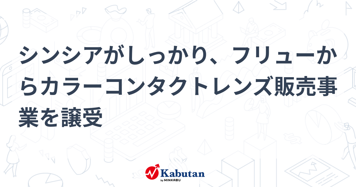 シンシアがしっかり、フリューからカラーコンタクトレンズ販売事業を譲受 | 個別株 - 株探ニュース