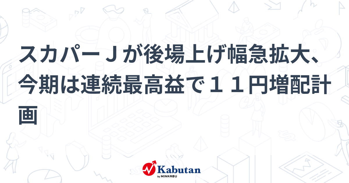 スカパーJが後場上げ幅急拡大、今期は連続最高益で11円増配計画