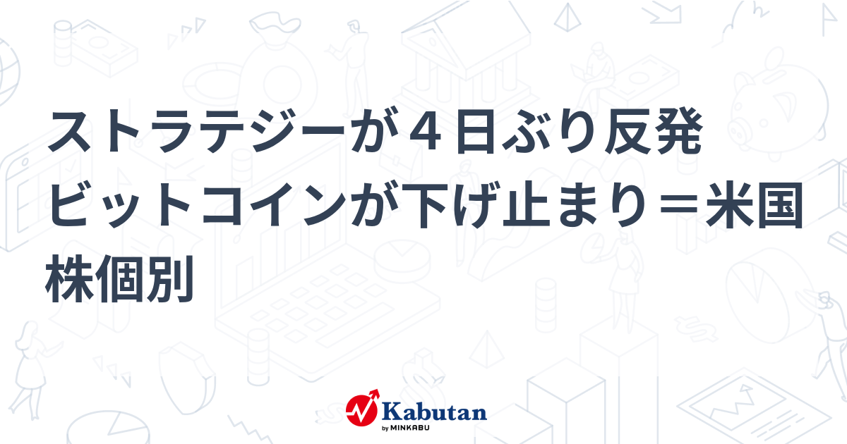 ストラテジーが４日ぶり反発　ビットコインが下げ止まり＝米国株個別 | 個別株 - 株探ニュース