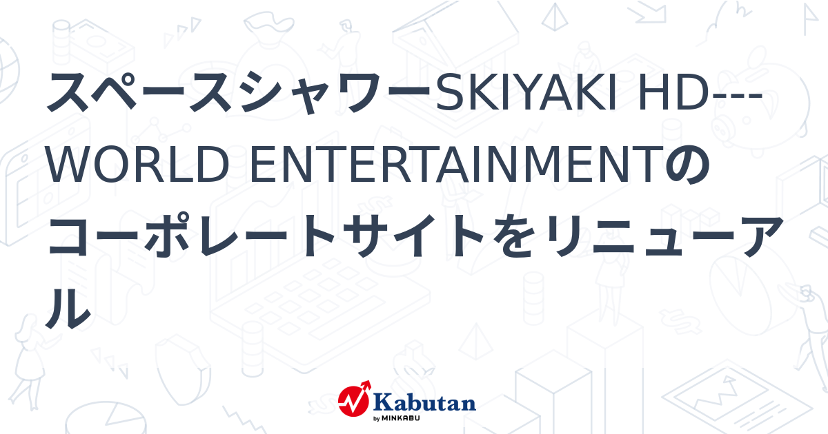 【材料】スペースシャワーSKIYAKI HD---WORLD ENTERTAINMENTのコーポレート ...