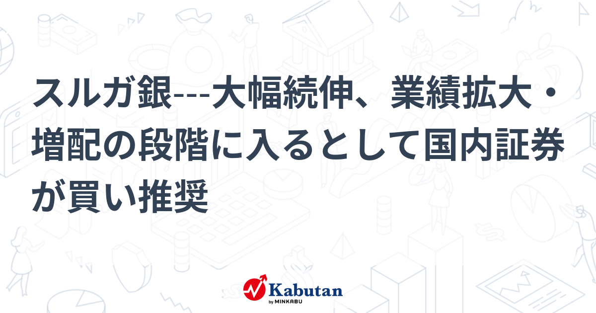 スルガ銀大幅続伸、業績拡大・増配の段階に入るとして国内証券が買い推奨 個別株 株探ニュース