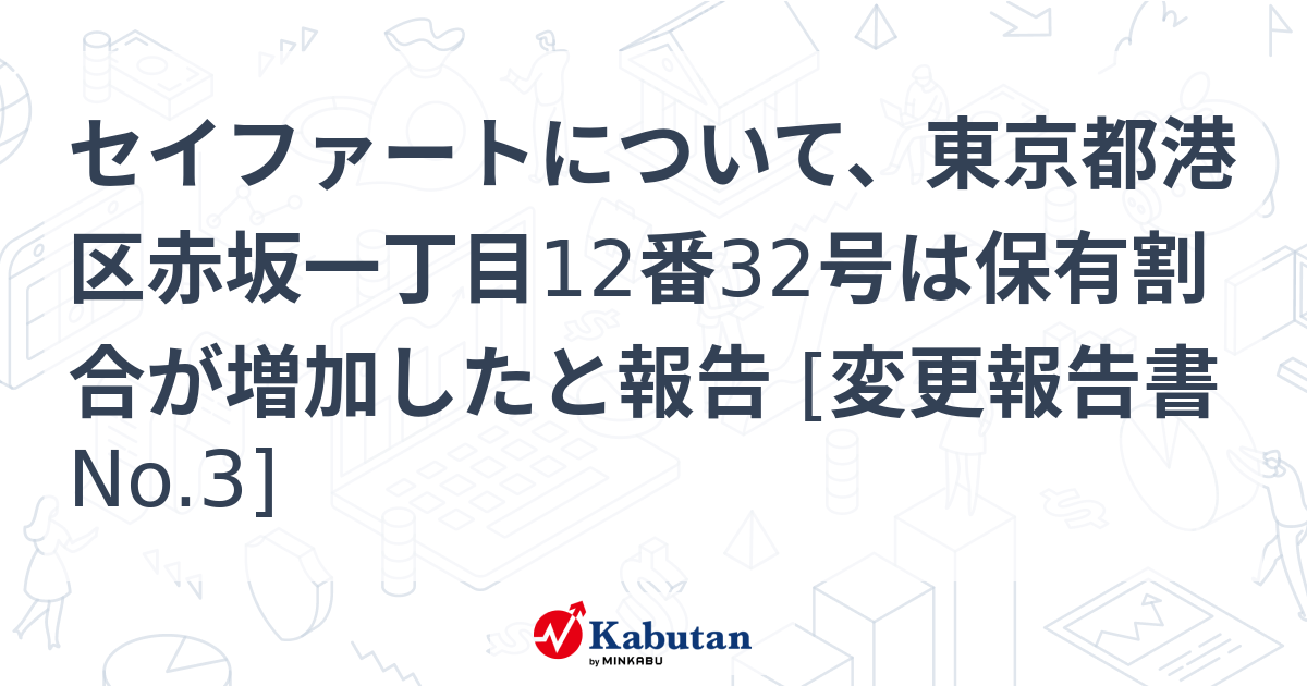 セイファートについて、東京都港区赤坂一丁目12番32号は保有割合