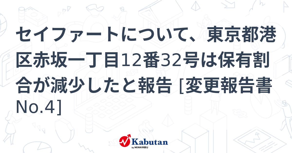 セイファートについて、東京都港区赤坂一丁目12番32号は保有割合