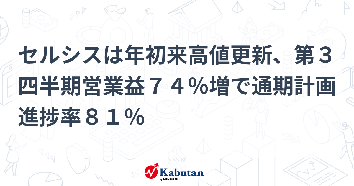 セルシスは年初来高値更新、第3四半期営業益74％増で通期計画