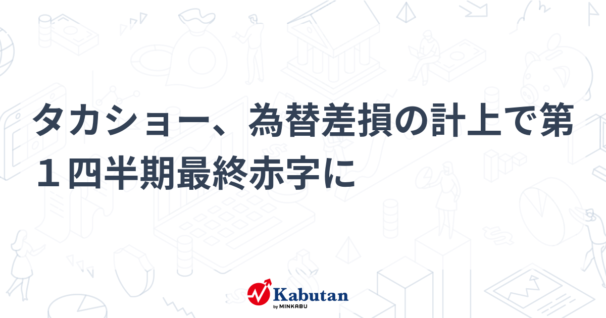 タカショー、為替差損の計上で第1四半期最終赤字に | 個別株
