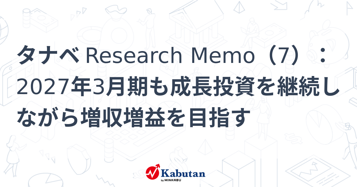 タナベ Research Memo（7）：2027年3月期も成長投資を継続しながら増収増益を目指す | 特集 - 株探ニュース