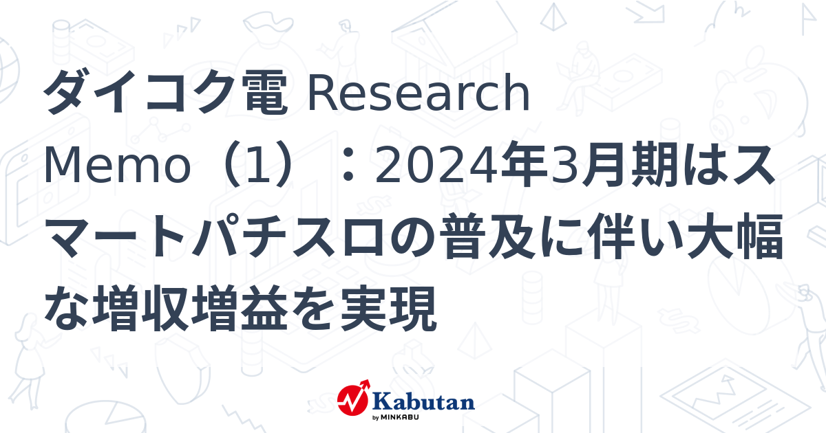 【特集】 ダイコク電 Research Memo（1）：2024年3月期はスマートパチスロの普及に伴い大幅な増収増益を実現