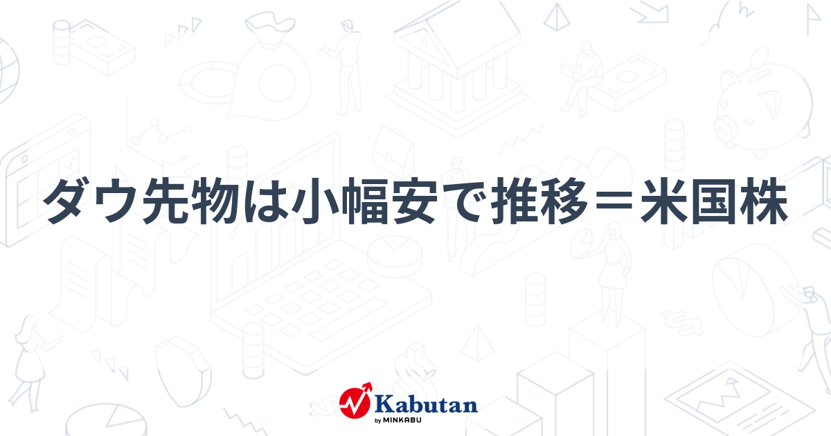 Image for ダウ先物は小幅安で推移＝米国株