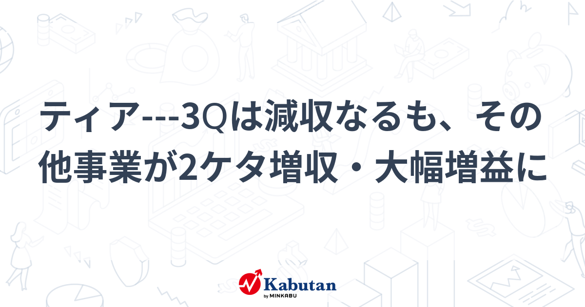 ティア---3Qは減収なるも、その他事業が2ケタ増収・大幅増益に | 個別株 - 株探ニュース