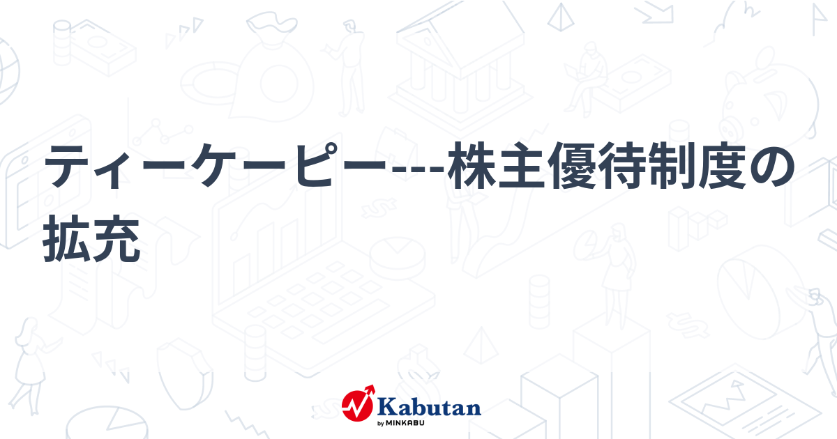 ティーケーピー---株主優待制度の拡充 - 株探