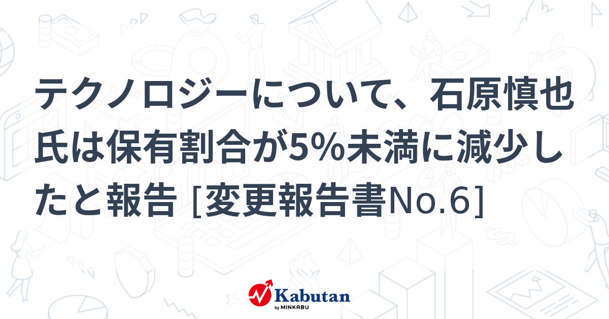 石原慎也氏、テクノロジーズ株保有比率が5%未満に低下 - 投資家の動向に注目
