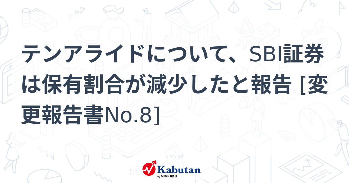 テンアライドについて、SBI証券は保有割合が減少したと報告 [変更報告書No.8] - 株探