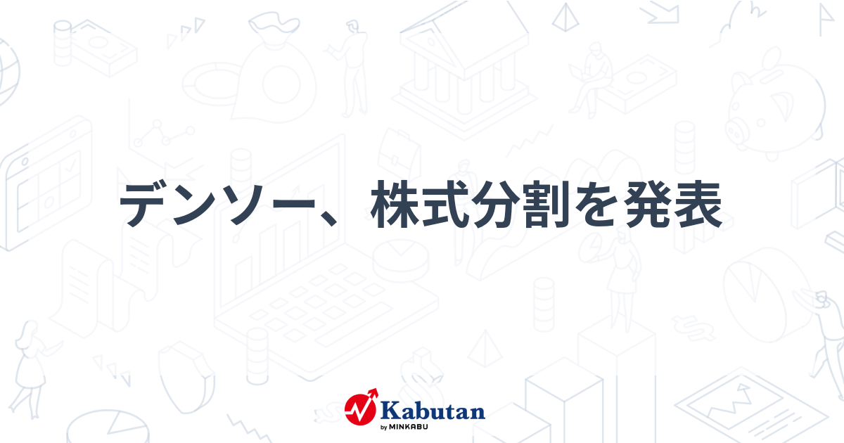 デンソー、株式分割を発表 銘柄速報 株探ニュース