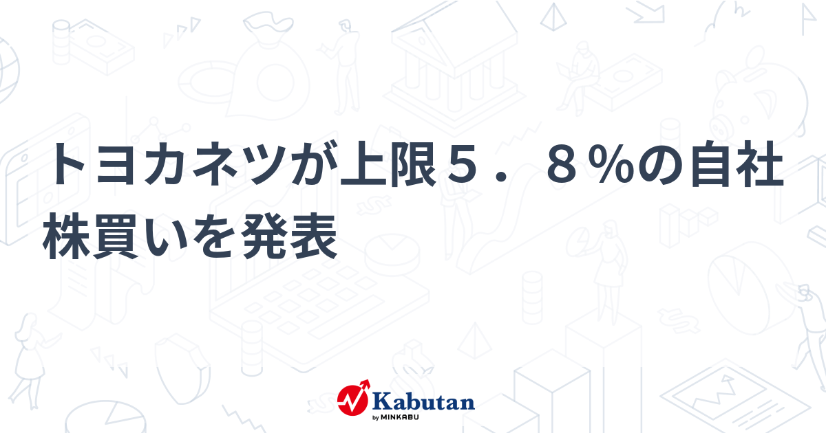 トヨカネツが上限5．8％の自社株買いを発表 - 株探