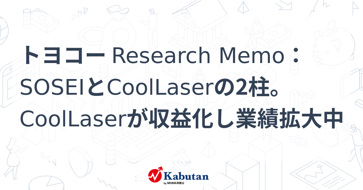 トヨコー Research Memo：SOSEIとCoolLaserの2柱。CoolLaserが収益化し業績拡大中 | 株探ニュース