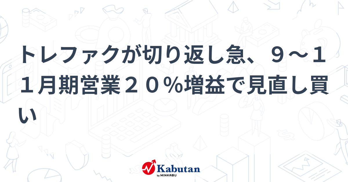 トレファクが切り返し急、9～11月期営業20％増益で見直し