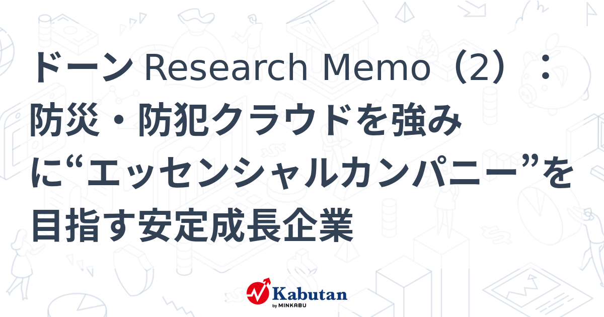 ドーン Research Memo（2）：防災・防犯クラウドを強みに“エッセンシャルカンパニー”を目指す安定成長企業 | 特集 - 株探ニュース