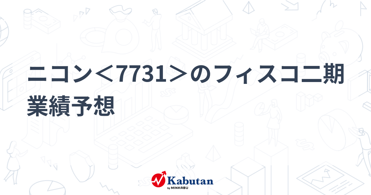 ニコン＜7731＞のフィスコ二期業績予想 | 個別株 - 株探ニュース