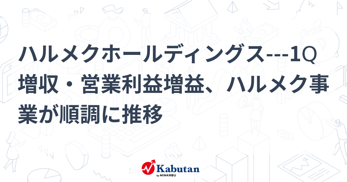 ハルメクホールディングス、2026年3月期第1四半期決算を発表！増収・増益の好調なスタート