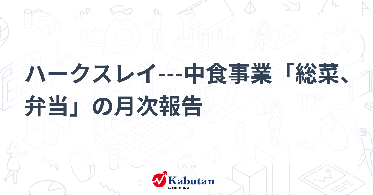 ハークスレイ---中食事業「総菜、弁当」の月次報告 | 個別株 - 株探ニュース