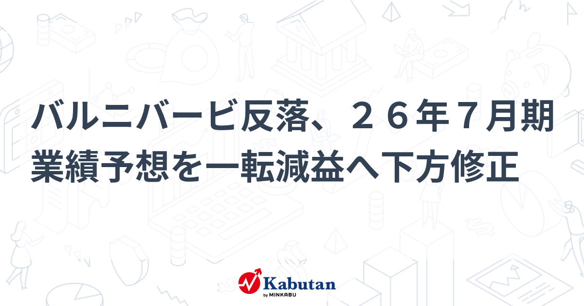 バルニバービ、26年7月期を一転減益予想に下方修正 株価も反落