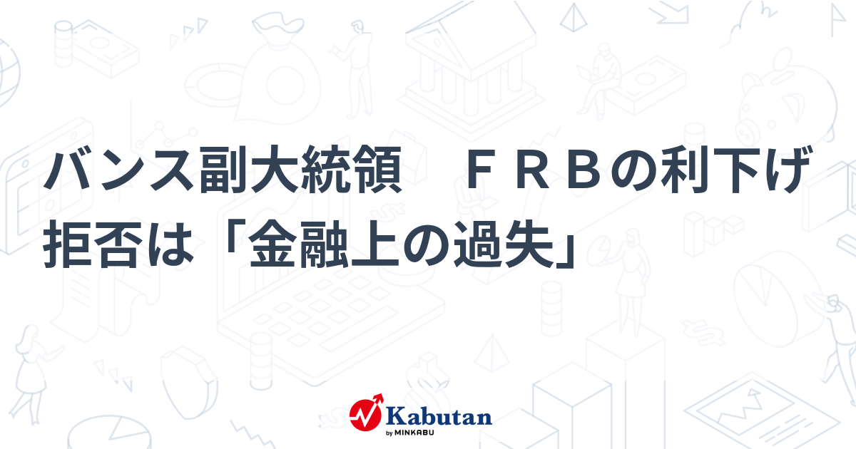 バンス副大統領がFRBの金融政策を痛烈批判！利下げ拒否は「金融上の過失」との辛辣な指摘 - 経済への影響は？