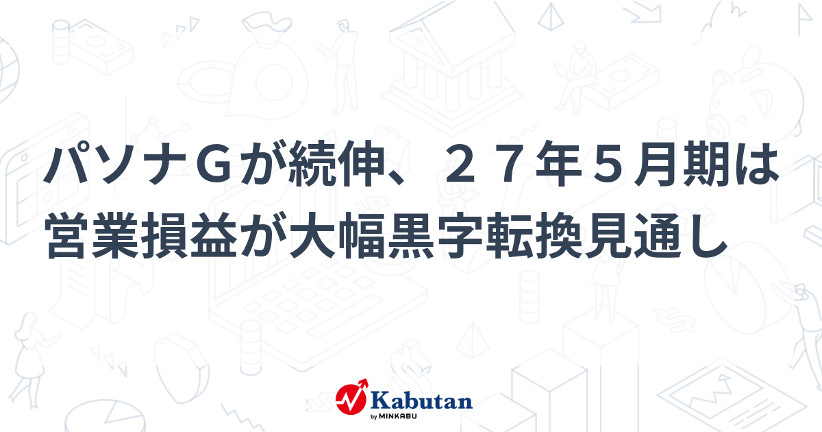 パソナGが続伸、27年5月期は営業損益が大幅黒字転換見通し | 個別株 - 株探ニュース