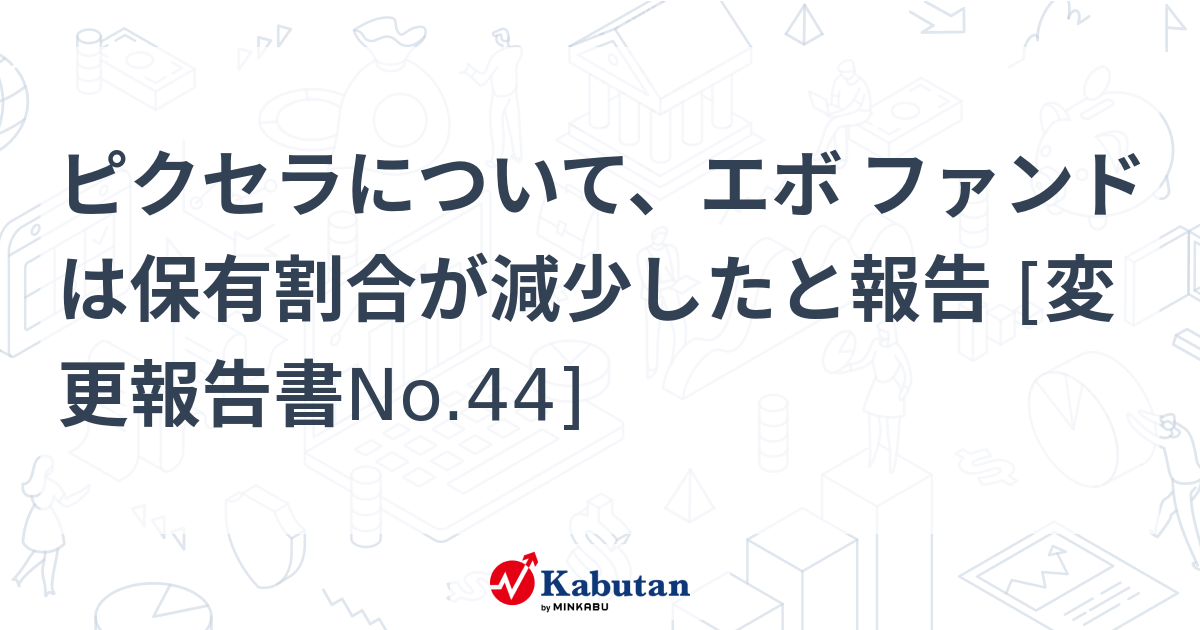 ピクセラについて、エボ ファンドは保有割合が減少したと報告