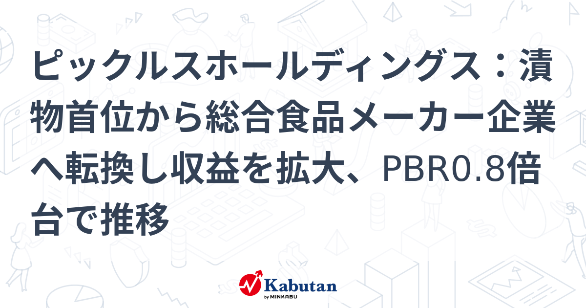 ピックルスHDがつくる漬物の今