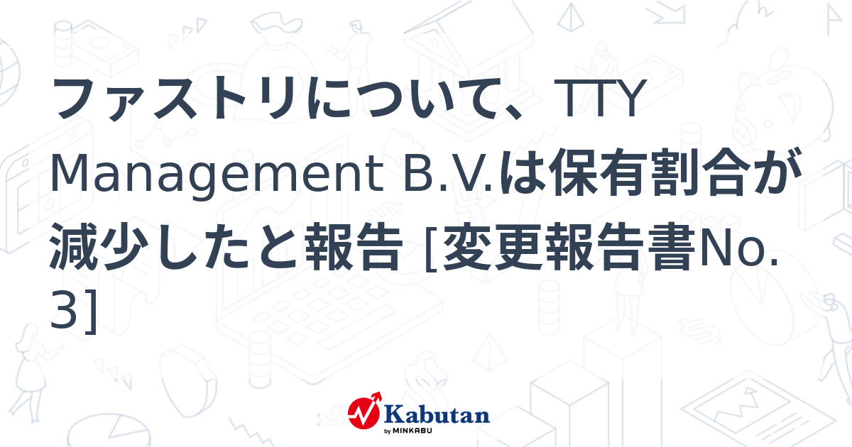 ファストリについて、TTY Management B.V.は保有割合が減少したと報告 [変更報告書No.3] | 大量保有報告書 - 株探ニュース
