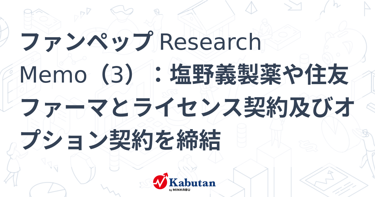 ファンペップ Research Memo（3）：塩野義製薬や住友ファーマと 