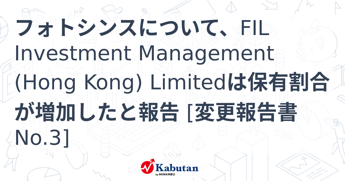 フォトシンスについて、FIL Investment Management (Hong Kong) Limitedは保有割合が増加したと報告 ...