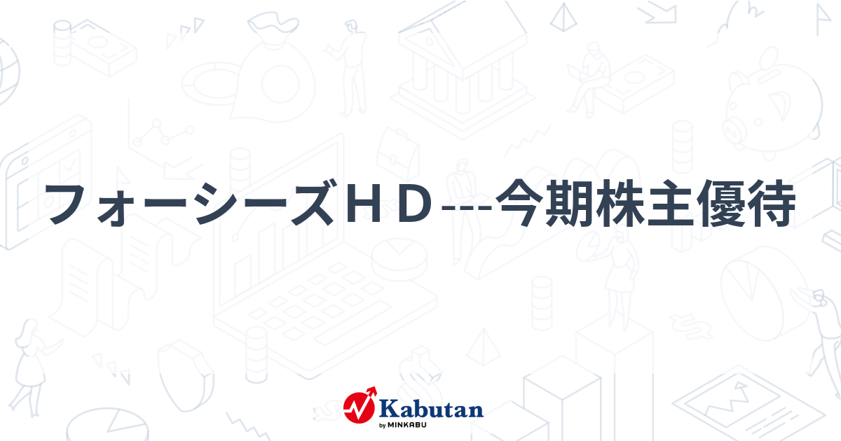 フォーシーズHD優待￥59,720円相当プラスα フォーシーズHD、株主優待を変更！ 従来は｢プレミアム優待倶楽部