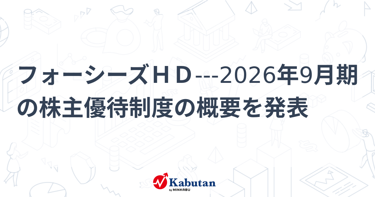 フォーシーズHD---2026年9月期の株主優待制度の概要を発表 - 株探