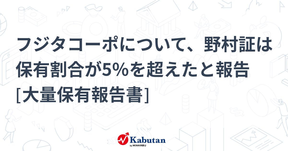 フジタコーポについて、野村証は保有割合が5％を超えたと報告