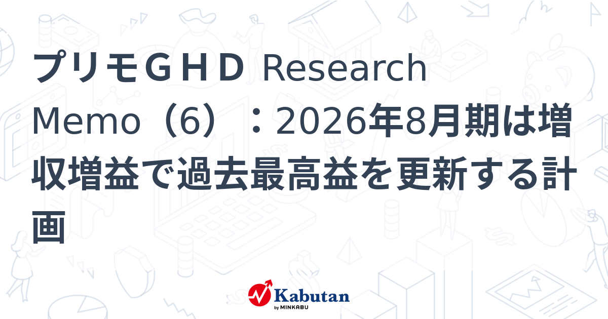 プリモGHD Research Memo（6）：2026年8月期は増収増益で過去最高益を更新する計画 | 特集 - 株探ニュース