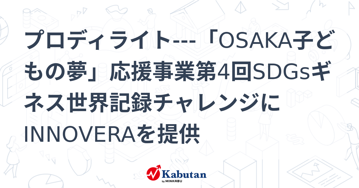 プロディライト---「OSAKA子どもの夢」応援事業第4回SDGsギネス世界記録チャレンジにINNOVERAを提供 | 個別株 - 株探ニュース