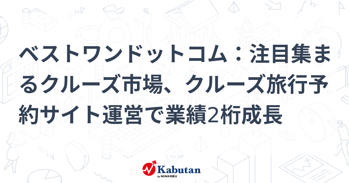 ベストワンドットコム：注目集まるクルーズ市場、クルーズ旅行予約サイト運営で業績2桁成長 | 個別株 - 株探ニュース