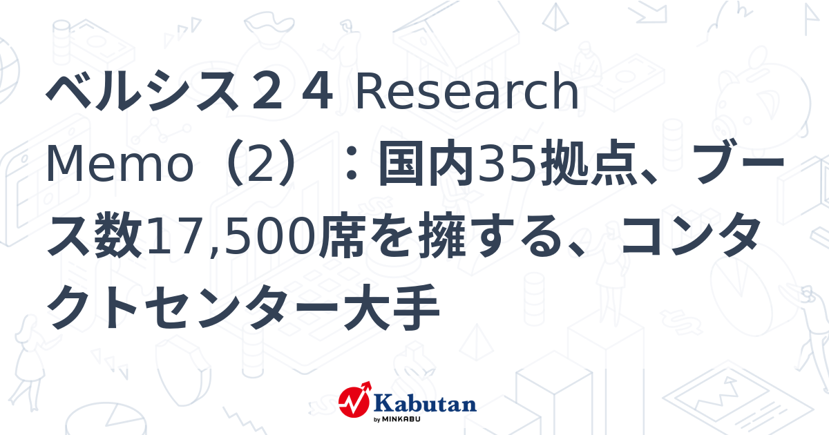 ベルシス24 Research Memo（2）：国内35拠点、ブース数17,500席を擁する、コンタクトセンター大手 | 特集 - 株探ニュース