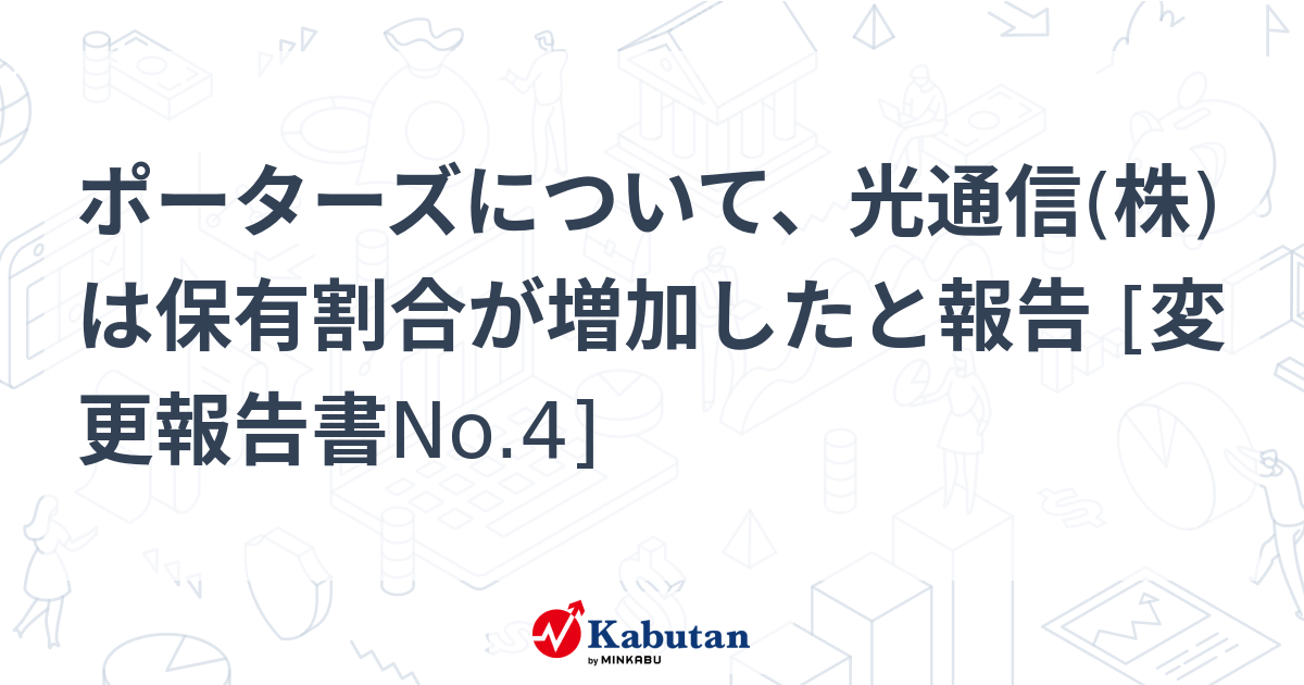 ポーターズについて、光通信(株)は保有割合が増加したと報告 [変更報告