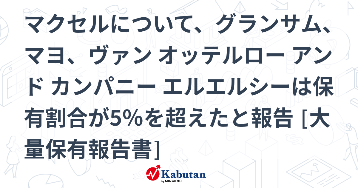 マクセルについて、グランサム、マヨ、ヴァン オッテルロー アンド カンパニー エルエルシーは保有割合が5％を超えたと報告 [大量保有報告書 ...