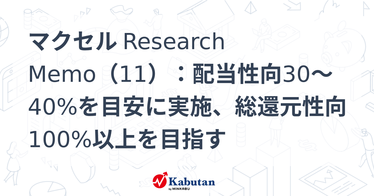 マクセル Research Memo（11）：配当性向30～40%を目安に実施、総還元性向100%以上を目指す | 特集 - 株探ニュース