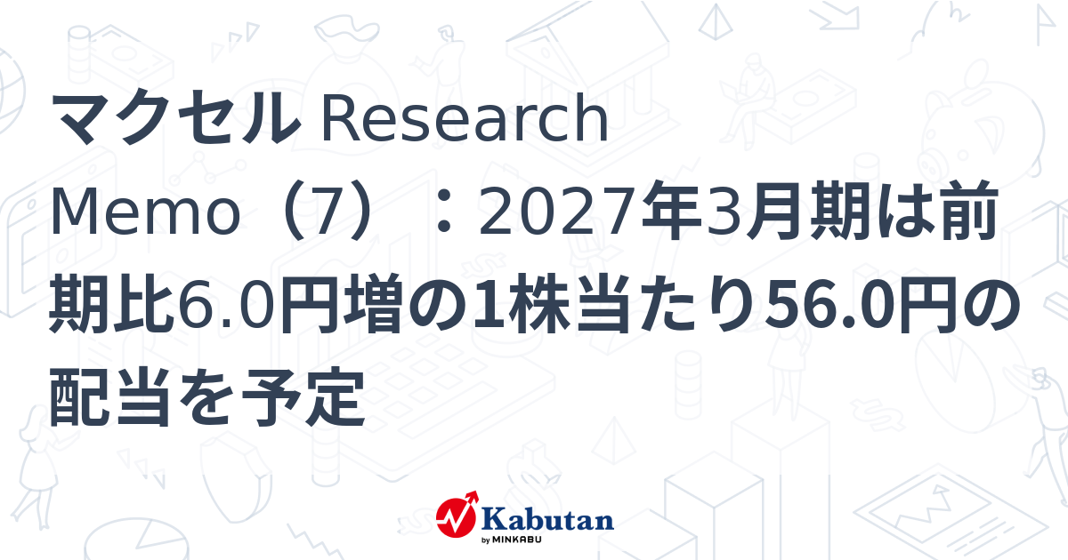 マクセル Research Memo（7）：2027年3月期は前期比6.0円増の1株当たり56.0円の配当を予定 | 特集 - 株探ニュース
