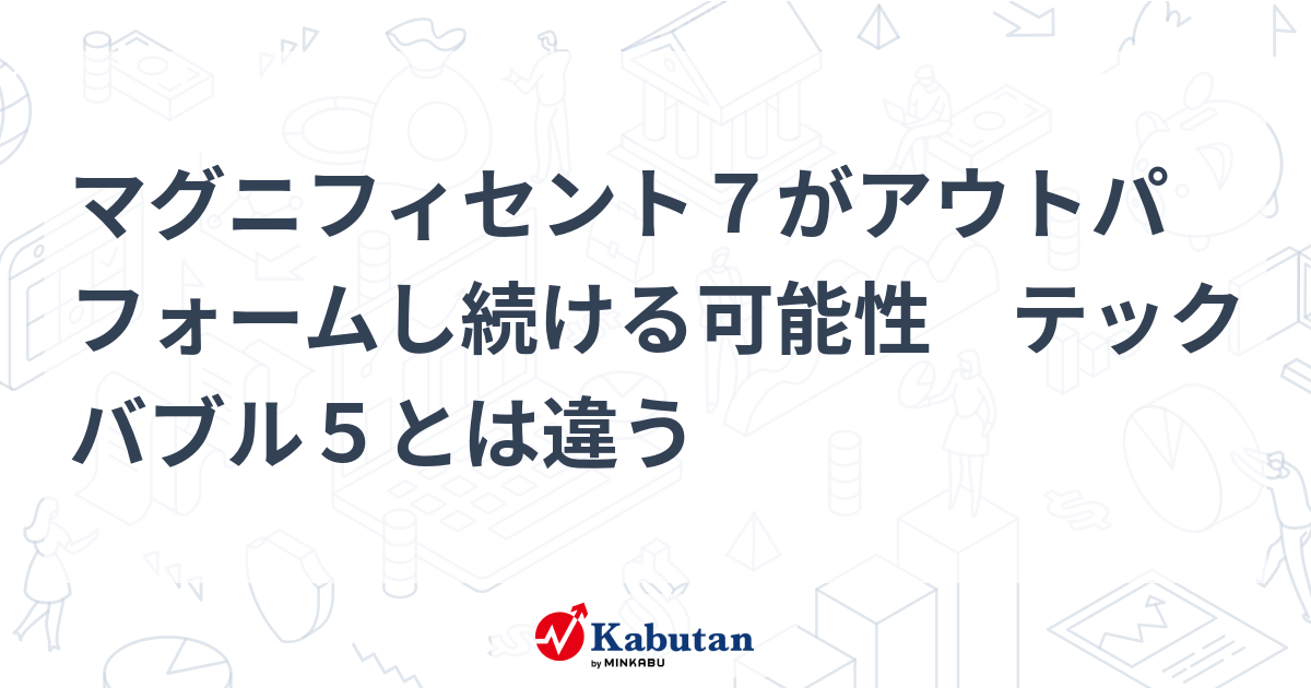 マグニフィセント7がアウトパフォームし続ける可能性 テック