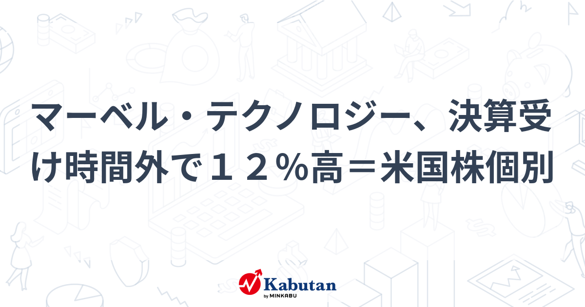 【材料】マーベル・テクノロジー、決算受け時間外で12％高＝米国 ...